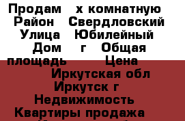 Продам 4-х комнатную  › Район ­ Свердловский › Улица ­ Юбилейный › Дом ­ 9г › Общая площадь ­ 87 › Цена ­ 4 500 000 - Иркутская обл., Иркутск г. Недвижимость » Квартиры продажа   . Иркутская обл.